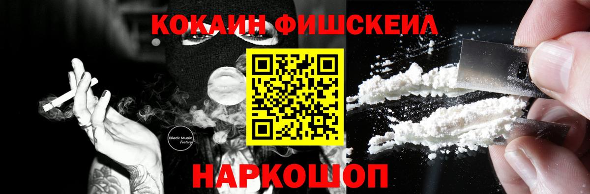 COCAIN FishScale  КОКАИН 97%  Вход с VPN  Киров 